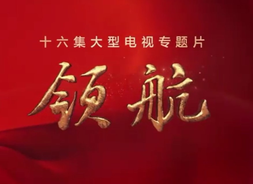 《领航》主题音乐创作研讨会举办